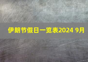 伊朗节假日一览表2024 9月